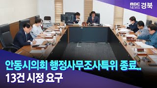 안동시의회 행정사무조사특위 종료.. 13건 시정 요구 / 안동MBC