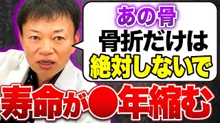 【5年以内の死亡率が急増】癌や心疾患とも変わらない「あの骨」を骨折した人の末路とは？【絶対注意してください】