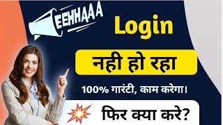 eehhaaa login नही हो रहा है। eehhaaa login start | eehhaaa Jaa lifestyle login | eehhaaa login