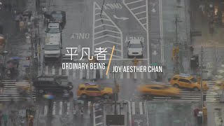 [平凡者 • Ordinary Being] 陈念恩 Joy Aesther Chan