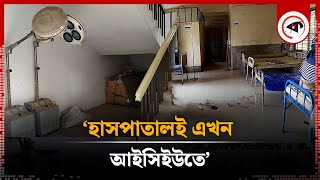 মুমূর্ষু অবস্থায় হাসপাতাল চলে গেছে আইসিইউতে | Itna Health Complex | Kishoreganj News | Kalbela