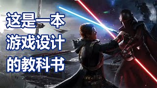 《星球大战绝地：陨落的武士团》第一阶段的设计公式【游戏设计】