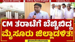 CM Siddaramaiah : ಮೈಸೂರು ಜಿಲ್ಲಾಡಳಿತ ವಿರುದ್ಧ ಸಿದ್ದು ಫುಲ್​ ಗರಂ | Mysuru DC Office | @newsfirstkannada