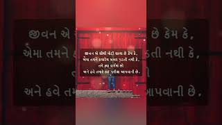 જીવન એ સૌથી મોતી શારા છે.gujratiquotes, inspiring quotes #motivational