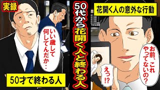 【実録】50歳から花開く人、50歳で終わる人‥50歳で「遊ぶように生きる」ために今やるべき事とは？