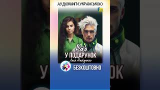 Анонс! Леся Найденко - Раб у подарунок ❤️ - Аудіокнига українською. #аудіокнига #українською #гумор