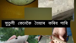 হুতুলি বা সুতুলি কেনেকৈ বনাব। How to make a hutuli or xutuli.