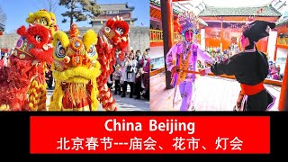 Beijing北京春节---庙会、花市、灯会