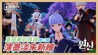 【原神｜韓配】第三幕：薄墨淡朱新繪｜光華容彩祭｜堇庭華彩真說