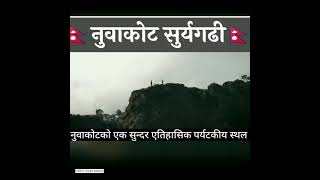 नुवाकोट को यक सुन्दर यतीहाशीक पर्यटकीय ठाँउ सुर्य गडी गाउँपालीका नुवाकोट