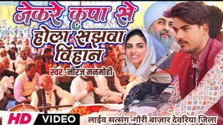 #video |जेकरे कृपा होला सझवा विहान || ग़ौरी बाजार देवरिया जिला|| निरंकारी सत्संग#mithileshnigam