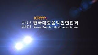 (사)한국대중음악인연합회  (www. kpma21.com)