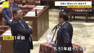 【岸田文雄＆石破】ほのぼのした会話