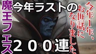 【dqmsl】 今年最後の魔王フェスガチャ！  魔王フェス210連に挑戦！  dqmslガチャ dqmslふくびき 【魔王フェス】