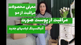 آنباکسینگ محصولات مراقبت از  مو و  پوست: آنباکسینگ  لباسهای جدید