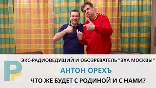 АНТОН ОРЕХЪ - О СЕБЕ, 