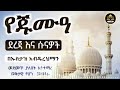 የጁምዓ ቀን ደረጃዎች እና ሱናዎች ኡስታዝ አብዱረህማን ሀዲስ ሀዳስ በአማርኛ ሀደስ ሀድስ ሀድስ ትምህርት ሀዱስ ሀደሰ hadis hadis smhsric dawa