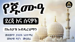 የጁምዓ ቀን ደረጃዎች እና ሱናዎች ኡስታዝ አብዱረህማን ሀዲስ|ሀዳስ በአማርኛ|ሀደስ|ሀድስ|ሀድስ ትምህርት|ሀዱስ|ሀደሰ|hadis|hadis smhsric |dawa