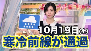 お天気キャスター解説 あす10月19日(土)の天気