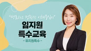 특수교육 임지원 | 🔥2024학년도 유아특수 교원 임용 기출 적중🔥