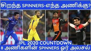 IPL 2020 TAMIL|IPL LATEST| IPL all team spinners 2020|CSK,MI,RCB,KKR,SRH,RR,KXIP,DC NEWS|IPL NEWS