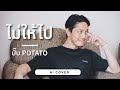 ไม่ให้ไป - ปั๊บ POTATO | Original by Three Man Down [AI COVER]