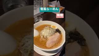 札幌ラーメン北海道百名店雪風