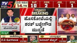 ಶರತ್ ಬಚ್ಚೇಗೌಡ ಮುನ್ನಡೆ | Sharath Bachegowda | Hoskote | By Election Result | TV5 Kannada