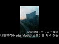 나단뮤직 nadanmusic 스튜디오 상암 dmc 누리꿈스퀘어 저녁 하늘 nadan story 나단스토리