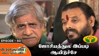 Veetukku Veedu Vietnam Veedu | Tamil Serial | Y. G. Mahendran | Episode - 60 | Jaya Tv