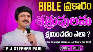 #3067 Bible ప్రకారం శత్రువులను క్షమించడం ఎలా ? How to forgive enemies according to the Bible?