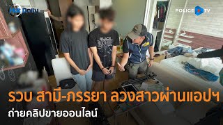 ปคม.จับ สามี-ภรรยา ลวงสาวผ่านแอปฯ หาคู่ ถ่ายคลิปขายออนไลน์  |  Hot Daily News 20 ต.ค.66