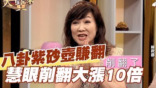 【精華版】慧眼養壺漲10倍  八卦紫砂壺讓她削翻 了