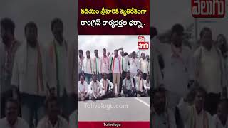 కడియం శ్రీహరికి వ్యతిరేకంగా  కాంగ్రెస్ కార్యకర్తల ధర్నా.. | Kadiyam Srihari | Tolivelugu