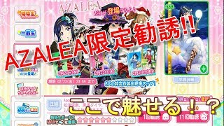 【スクフェス】AZALEA限定勧誘　果南を引くぞ！！