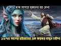 নৌকার মাঝির সঙ্গে জলপরী সরাসরি এক বছর করে সংসার (বাস্তব ঘটনা) Bangla horror real life story E1093