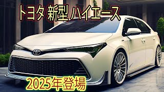 【日本ってすごい】トヨタの新型ハイエースが全面改良され2025年モデルとして登場！新型ハーフボンネットとエンジンの採用で大幅進化！#50 #toyo