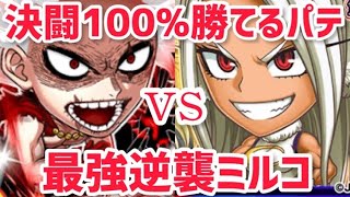 今週の決闘100%勝てるパーティー爆誕‼︎逆襲最強ヒーローミルコが圧倒的に最強‼︎~決闘~ジャンプチ