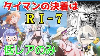 【アークナイツ】RI-7 低レアのみ　帰還！密林の長【ARKNIGHTS】【明日方舟】