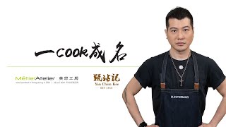 [一COOK成名十強熱身#3] 椰汁卡邦尼意粉 | 甄沾記 香港百年老字號