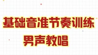 基础音准节奏训练1-84，男老师教唱，会员先享视频