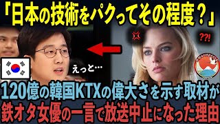 【海外の反応】「日本をパクってその程度？」日本の新幹線を見下し韓国KTXを誇示した韓国人記者が5秒後…鉄オタトップ女優に完全論破された状況