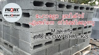 Making Hollow Bricks, ഹോളോ ബ്രിക്‌സ്  എങ്ങിനെ നിർമ്മിക്കുന്നു. ProTec