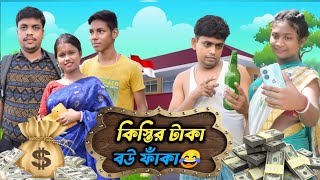 কিস্তির টাকা বউ ফাঁকা 😂II COMEDY VIDEO II SANTIPUR COMEDY @Itssubhojit09