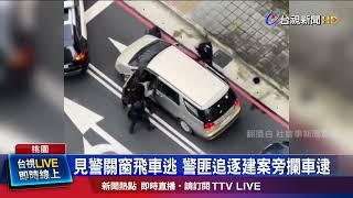 見警關窗飛車逃 警匪追逐建案旁攔車逮