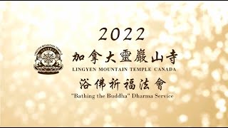 灌沐如來念佛恩~ 2022 浴佛祈福法會 A celebration in gratitude for the kindness of the Buddha and our parents