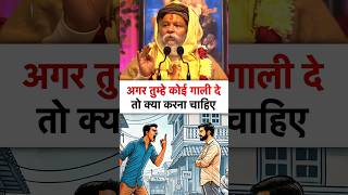 अगर कोई गाली दे तो | devraha baba | #devrahababa #shorts #shortsfeed