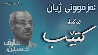 ئەزموونی ژیان لەگەڵ کتێب ... حسێن عارف