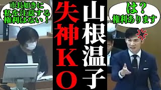 【山根ヤバすぎ】私怨に駆られて大暴走する山根議員…議長に質問を止められ醜態を晒す【安芸高田市/石丸市長/清志会】