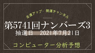 最新ナンバーズ3コンピュータ分析予想